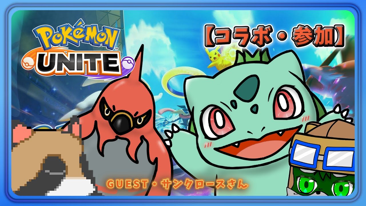 【ポケモンユナイト】（ゲスト）ブレイブバードをプレゼント！【PokémonUNITE】