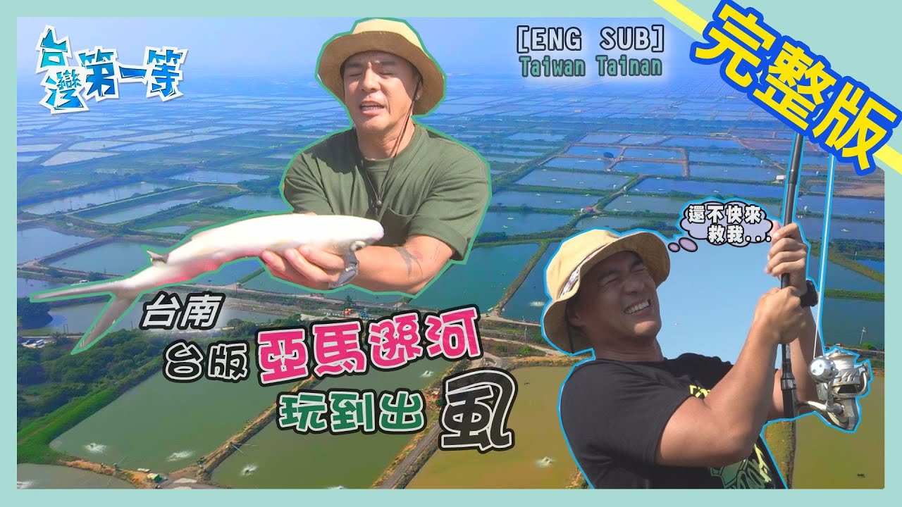 [ENG SUB] 台南 Tainan【船遊台版亞馬遜河 捕獲頂級熟成虱目魚】│2020.12.20│《台灣第一等》完整版