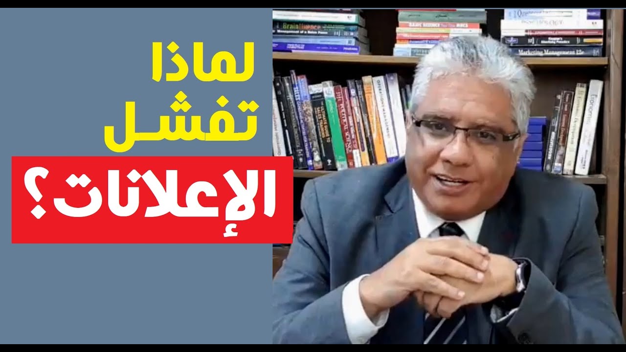 لماذا تفشل الإعلانات ووسائل الترويج؟ | عيادة الشركات | د. إيهاب مسلم