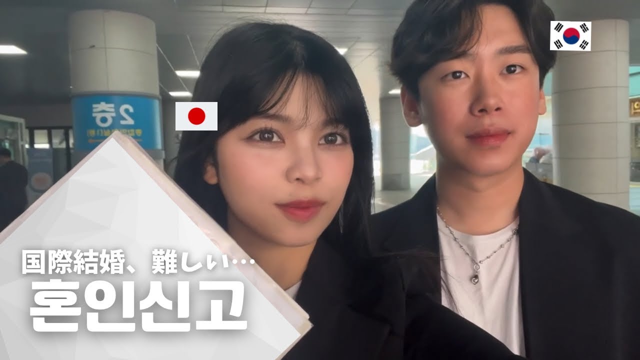 【結婚】日韓カップルやめて日韓夫婦になります🤍