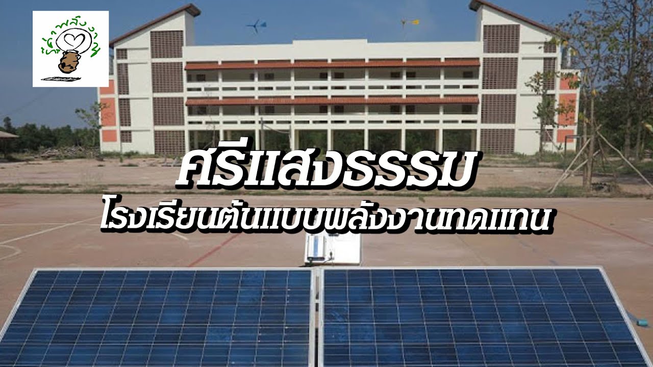 650 โรงเรียนศรีแสงธรรม จ อุบลราชธานี - รู้ค่าพลังงาน