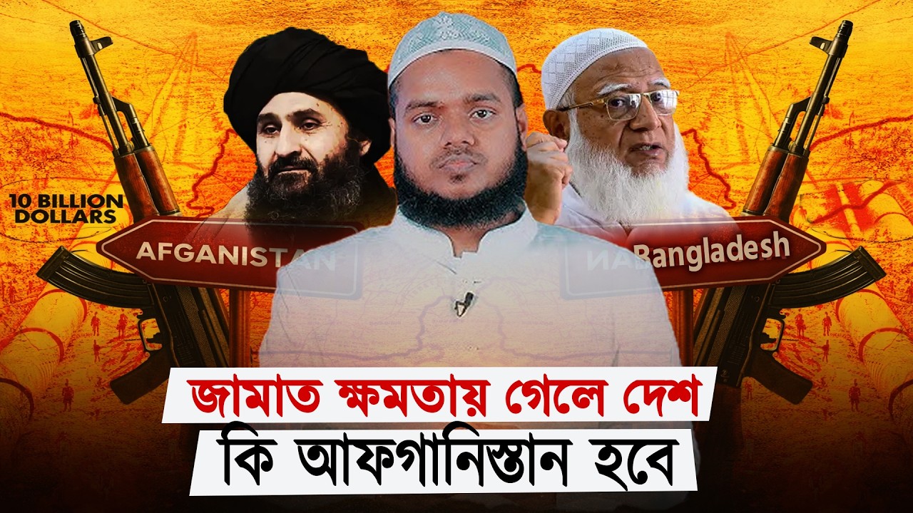 জামাত ক্ষমতায় গেলে দেশ কি আফগানিস্তান হবে | Abdullah Bin Abdur Razzak