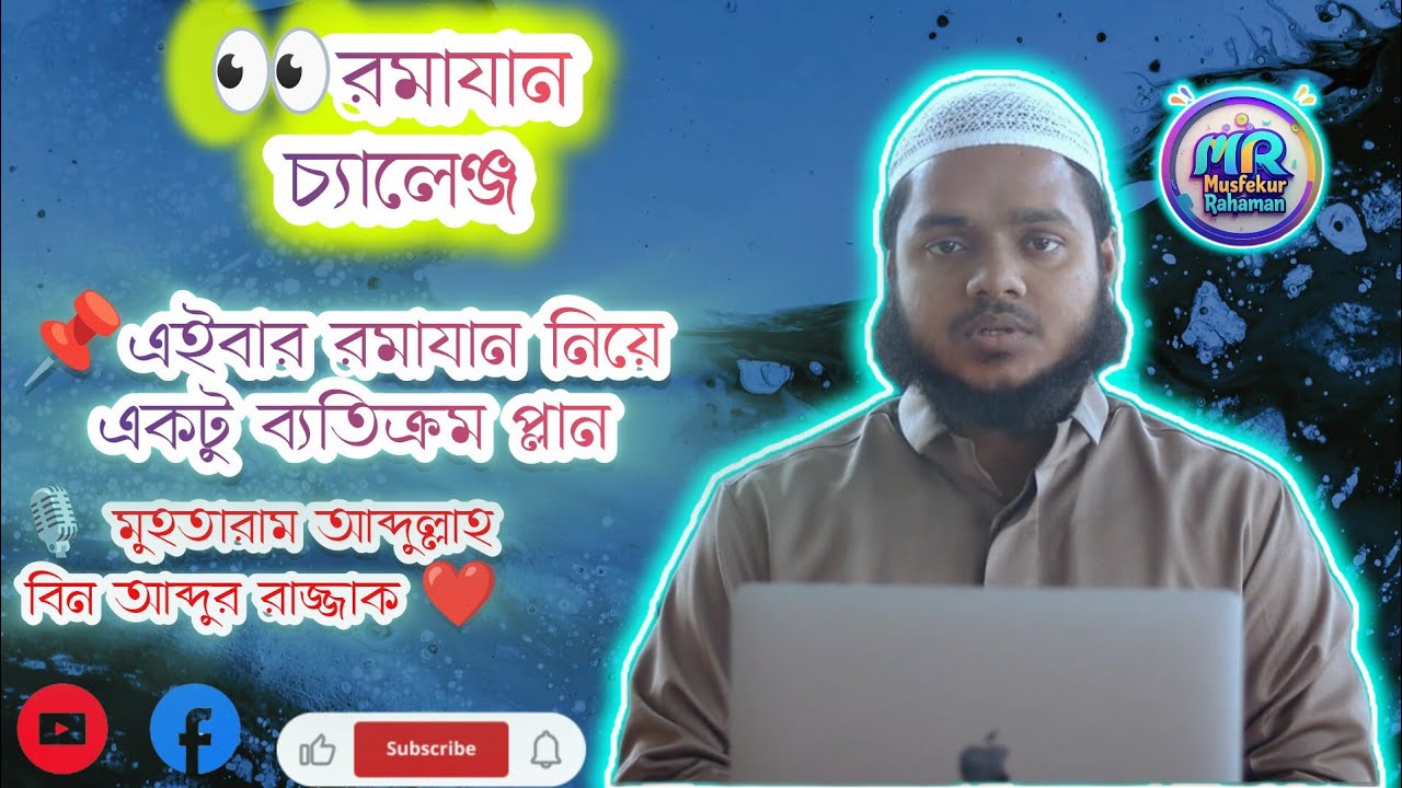 এইবার রমাযান নিয়ে একটু ব্যতিক্রম প্লান। আব্দুল্লাহ বিন আব্দুর রাযযাক হাফিযাহুল্লাহ ❤️#waz #love 