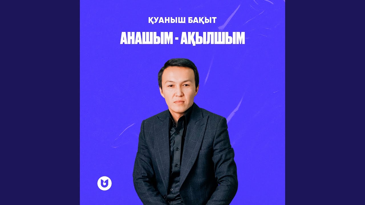 Анашым - ақылшым