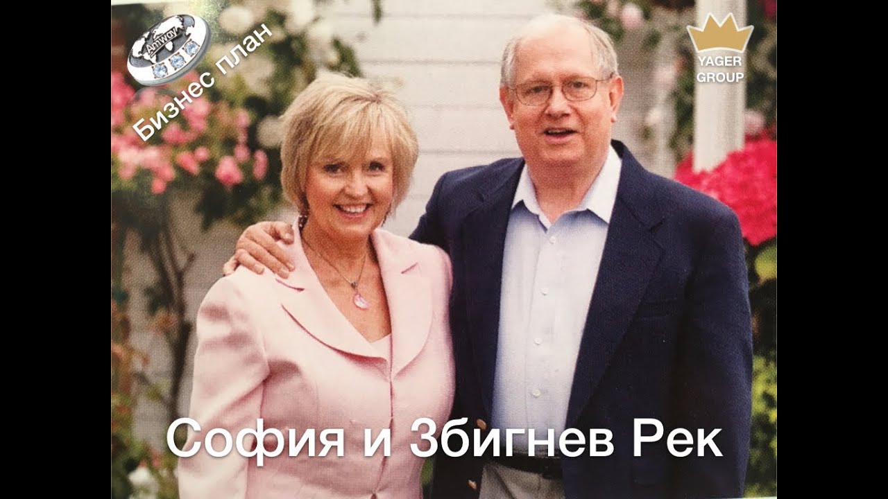 Збигнев Рек - Бизнес план Амвэй [2019]