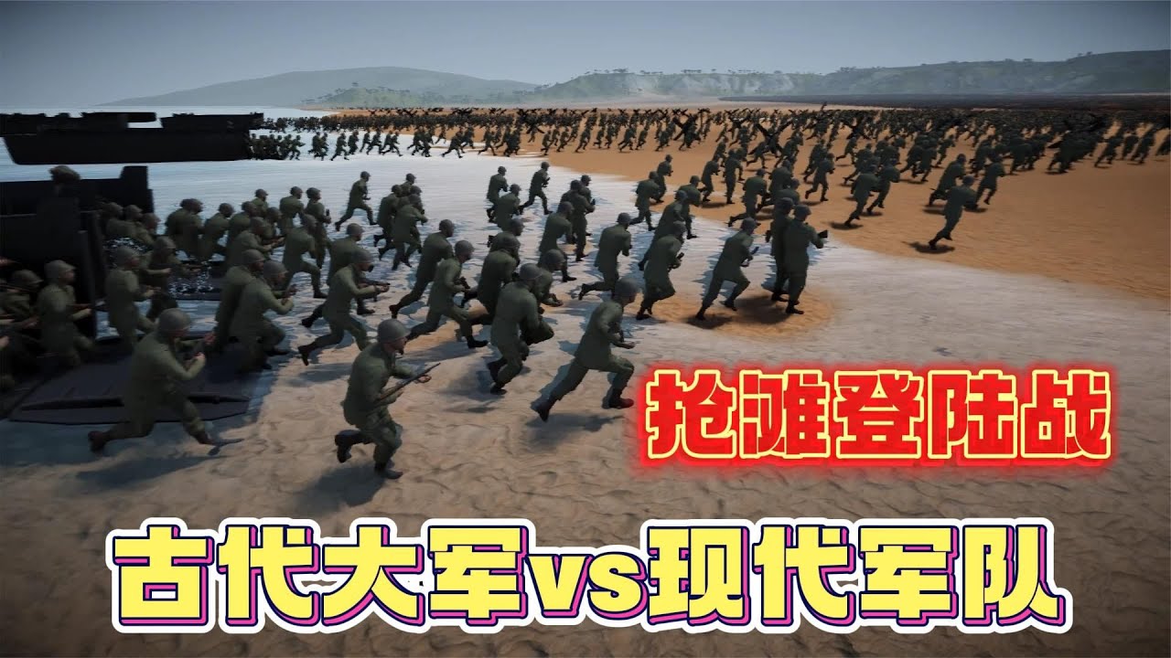 史诗战争模拟器：5万现代士兵抢滩登陆，120万古代大军能否顶住？
