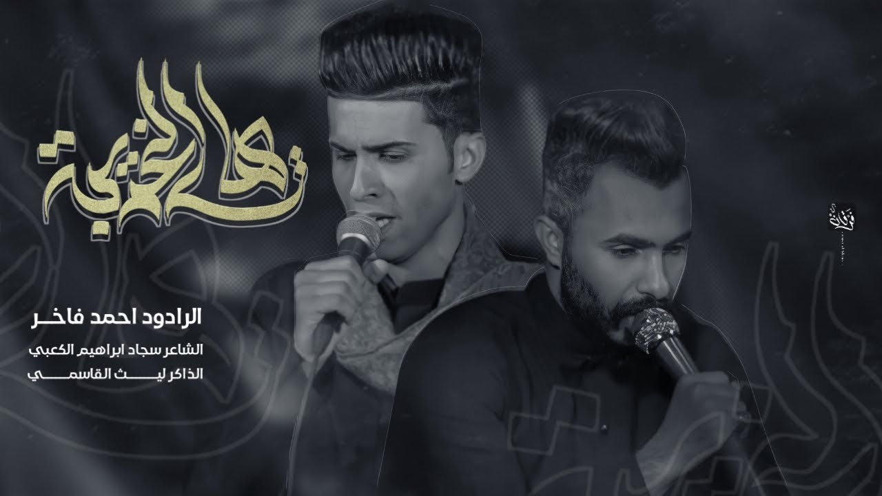 هاي الغريبه::الرادود احمد فاخر::الذاكر ليث القاسمي