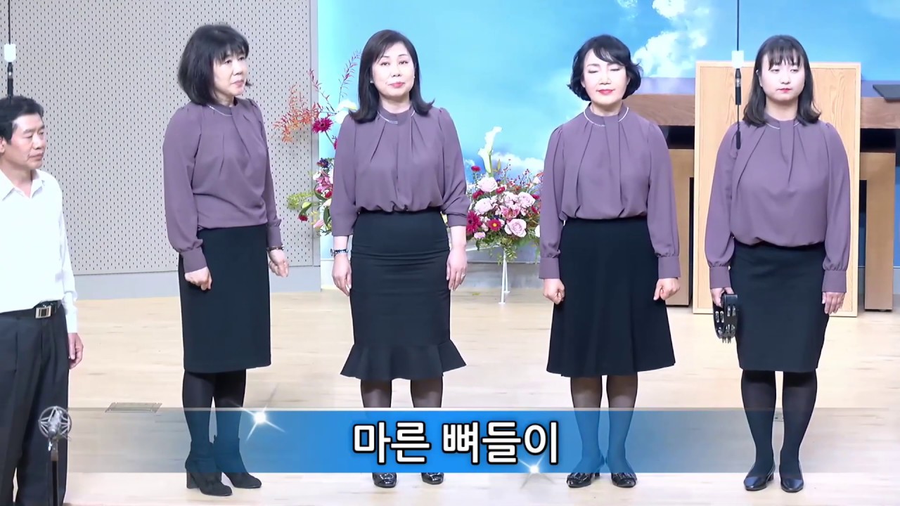 마른 뼈들이 (조이 중창단, 2019.11.23)