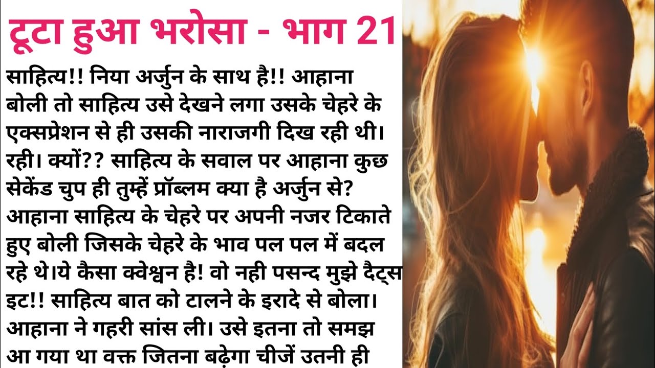 टूटा हुआ भरोसा 💔 भाग  21 Emotional Kahaniyan | Hindi Kahaniyan | Romantic Love Story 💖
