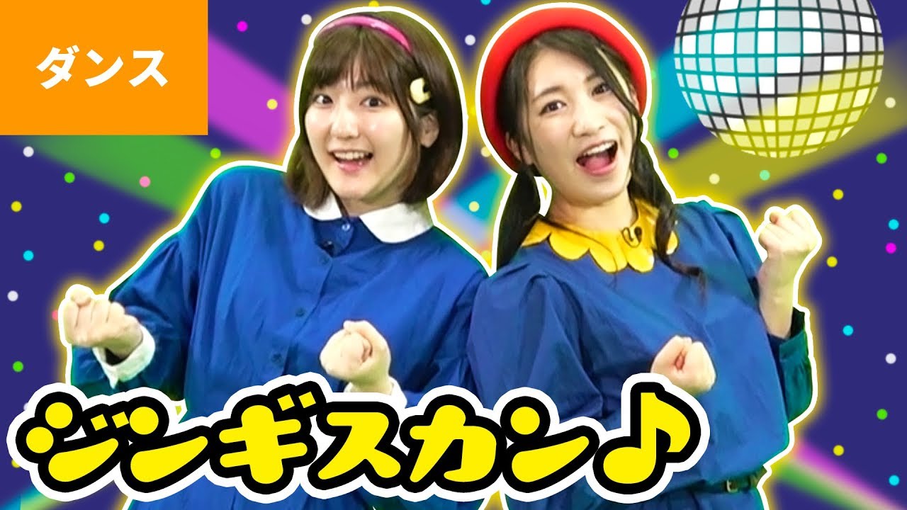♪ジンギスカン〈振り付き〉【ダンス】