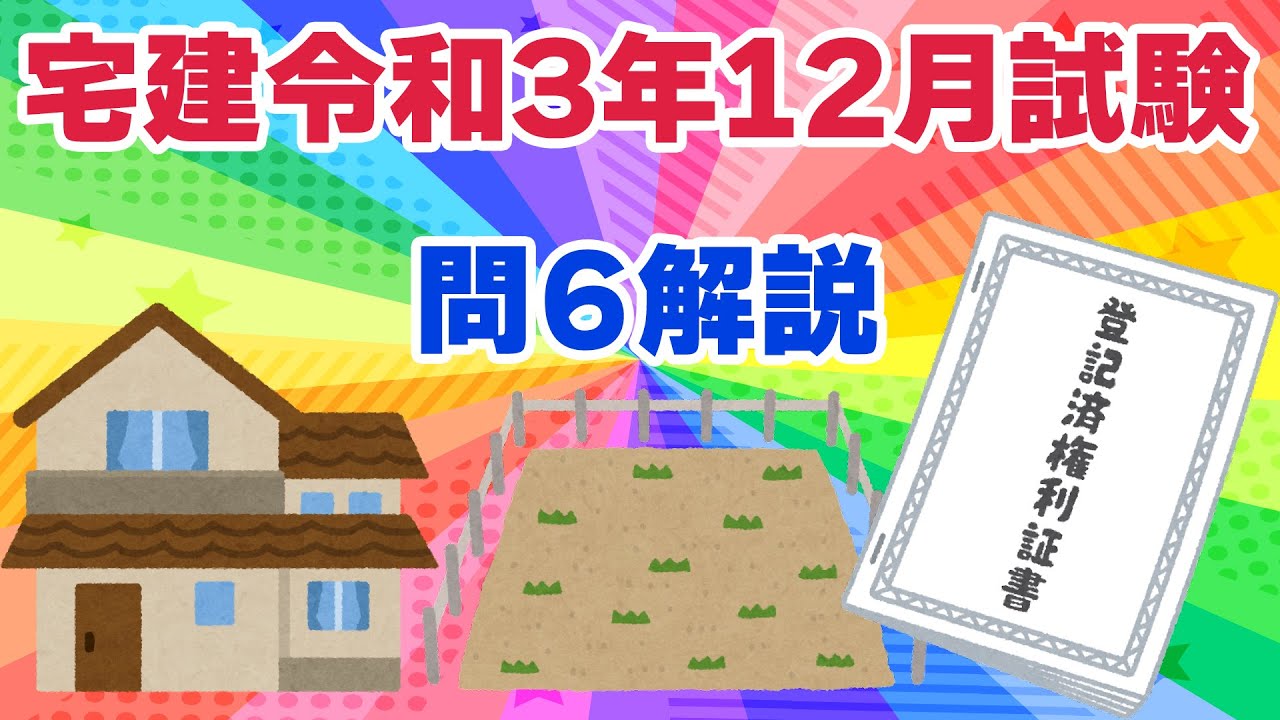 【宅建過去問】（令和03年12月問06）物権変動と対抗問題