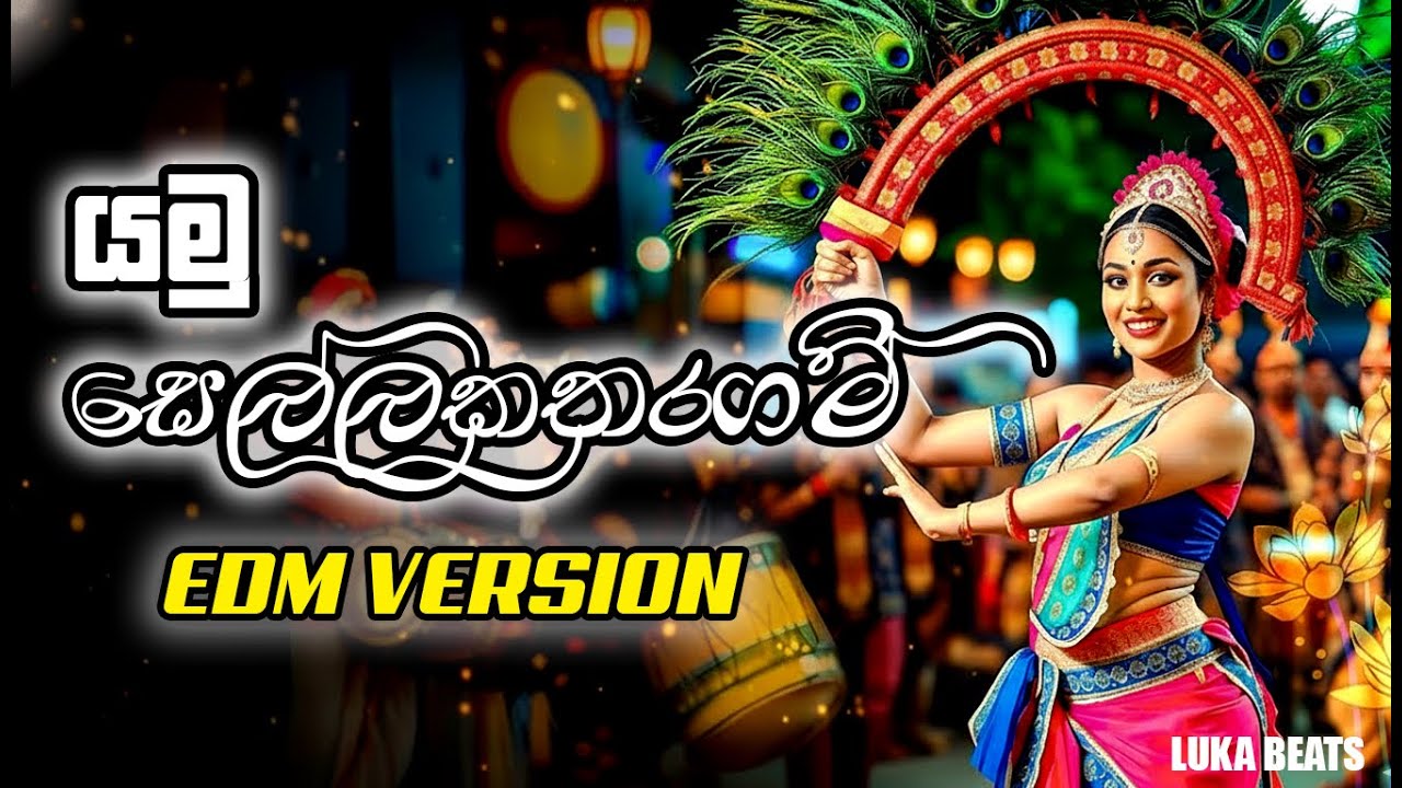 Yamu Sellakatharagam - (යමු සෙල්ලකතරගම්) - EDM Version - Karunarathne Divulgane @Lukabeatsz