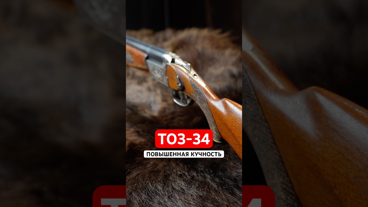 ТОЗ-34. Хорошая дробовая осыпь.