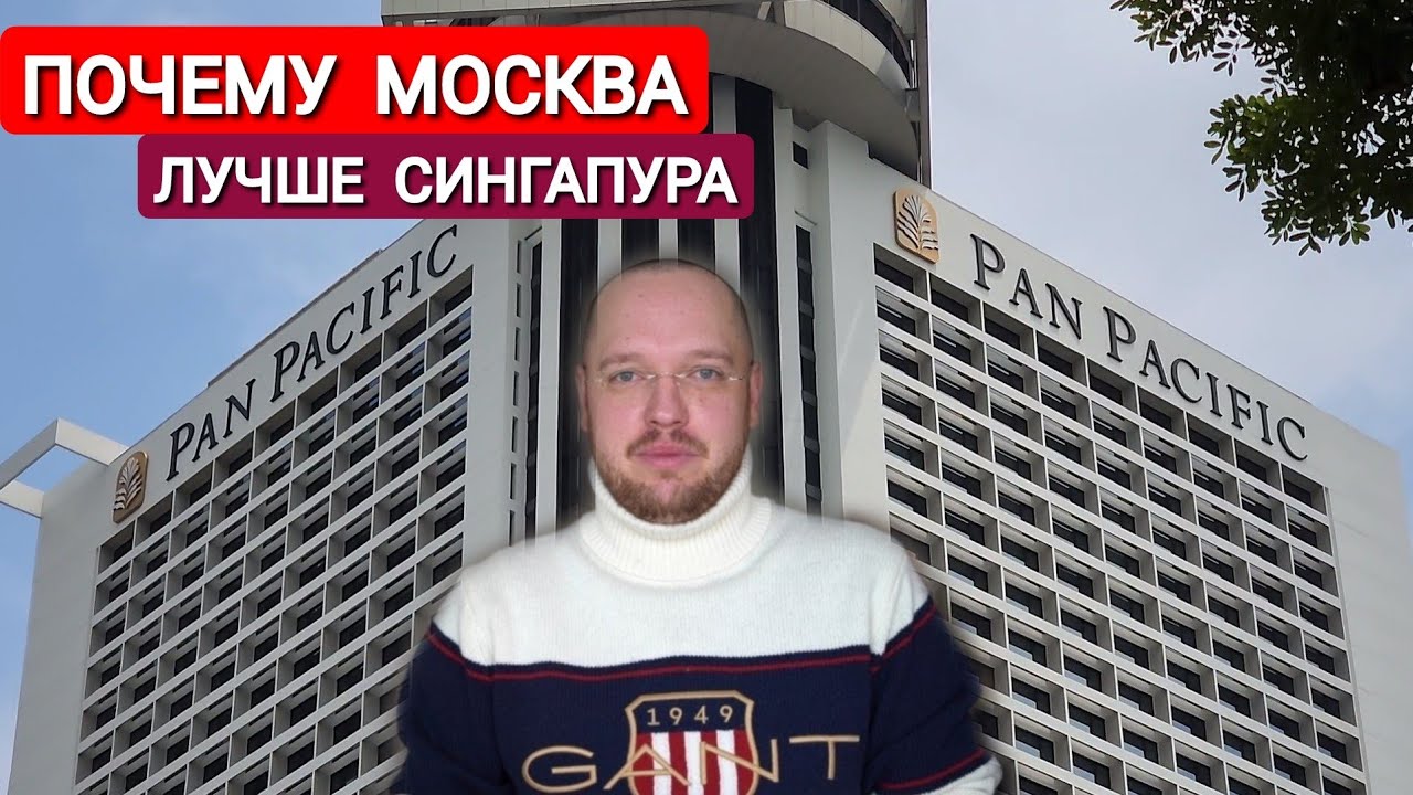 ПОЧЕМУ МОСКВА ЛУЧШЕ СИНГАПУРА В 2023