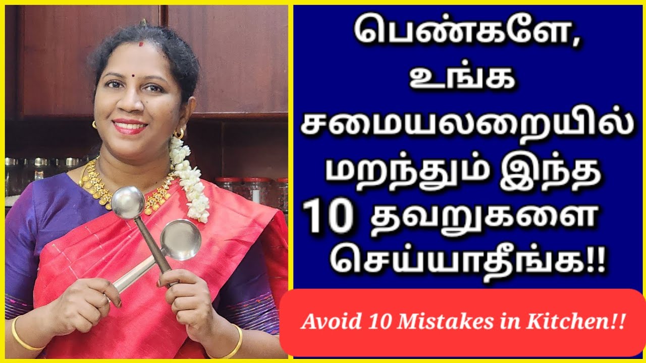 உங்கள் சமையலறையில், எக்காரணம் கொண்டும் இந்த 10 தவறுகளை செய்யாதீங்க! குடும்பத்திற்கு நல்லதல்ல!!
