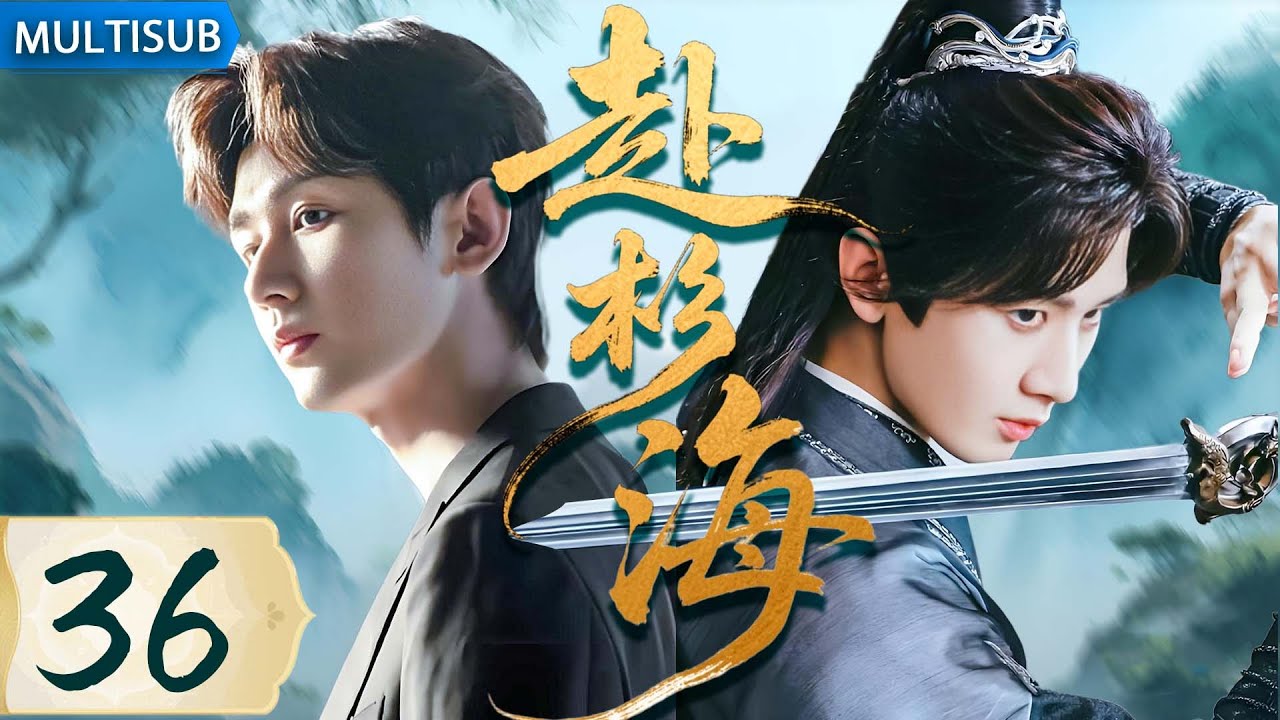 【2025最新古装武侠剧】赴杉海36 | ▶ #成毅 穿越进武侠小说，遭暗算绝地反击，一路杀敌登顶武林第一高手！