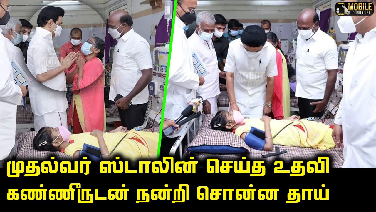 கண்ணீருடன் நன்றி சொன்ன தாய்.! | CM MK Stalin Visiting Kidney Damaged Child - Stanley Hospital