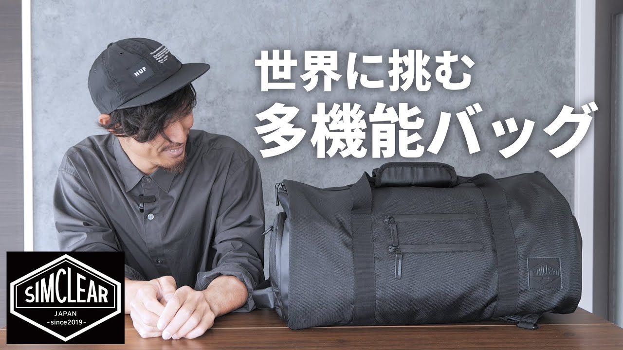 【SIMCLEAR】世界大会で使用した多機能バッグをガチレビュー！
