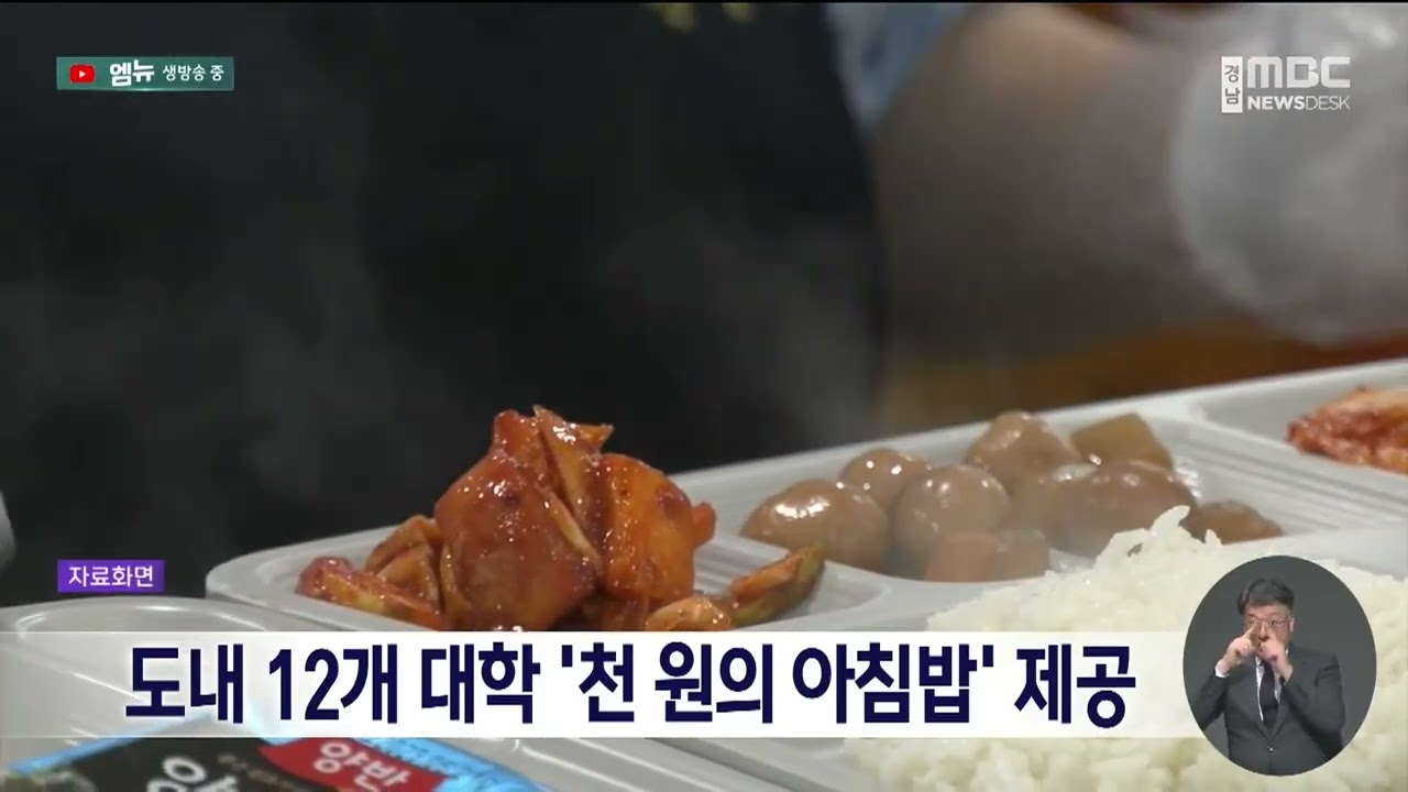 도내 12개 대학 '천 원의 아침밥' 제공(2026.3.9/뉴스데스크/MBC경남)