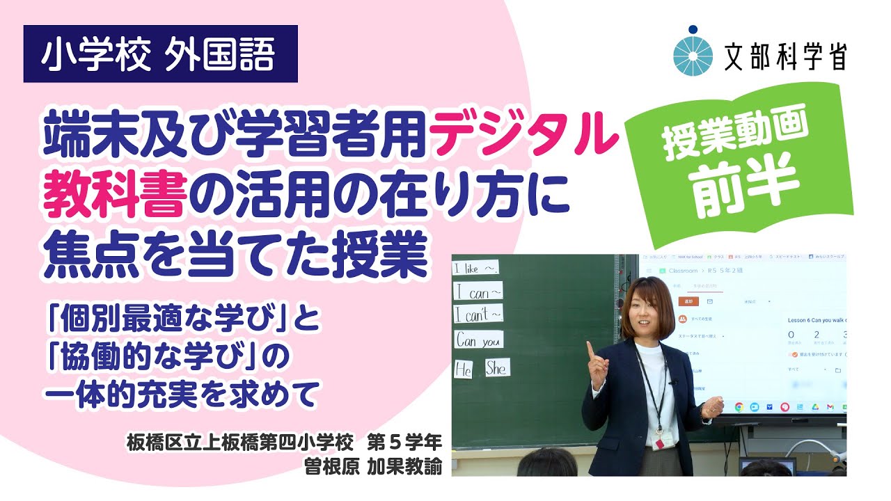 【小】【外国語】【授業（前編）】「端末及び学習者用デジタル教科書の活用の在り方」に焦点を当てた授業（前編）～「個別最適な学び」と「協働的な学び」の一体的充実を求めて　～　1/2