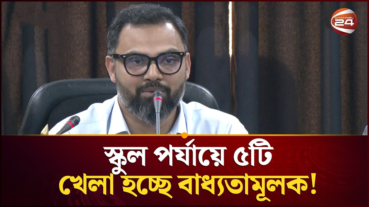 স্কুল থেকেই শুরু হবে ফুটবল-ক্রিকেট চর্চা: আমিনুল হক | Aminul Haque | Channel 24