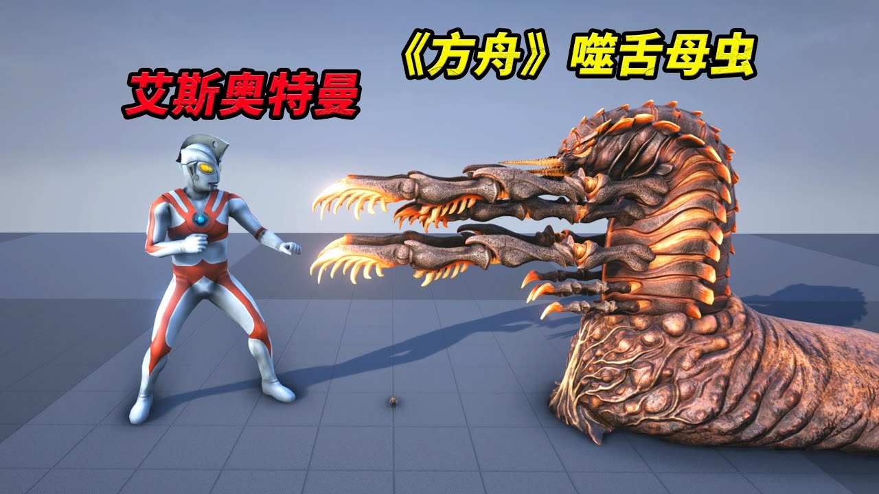 能吞下哥斯拉的巨蛇长啥样？君王泰坦痛失方舟最大BOSS王冠【方舟BOSS体型盘点与对比04】