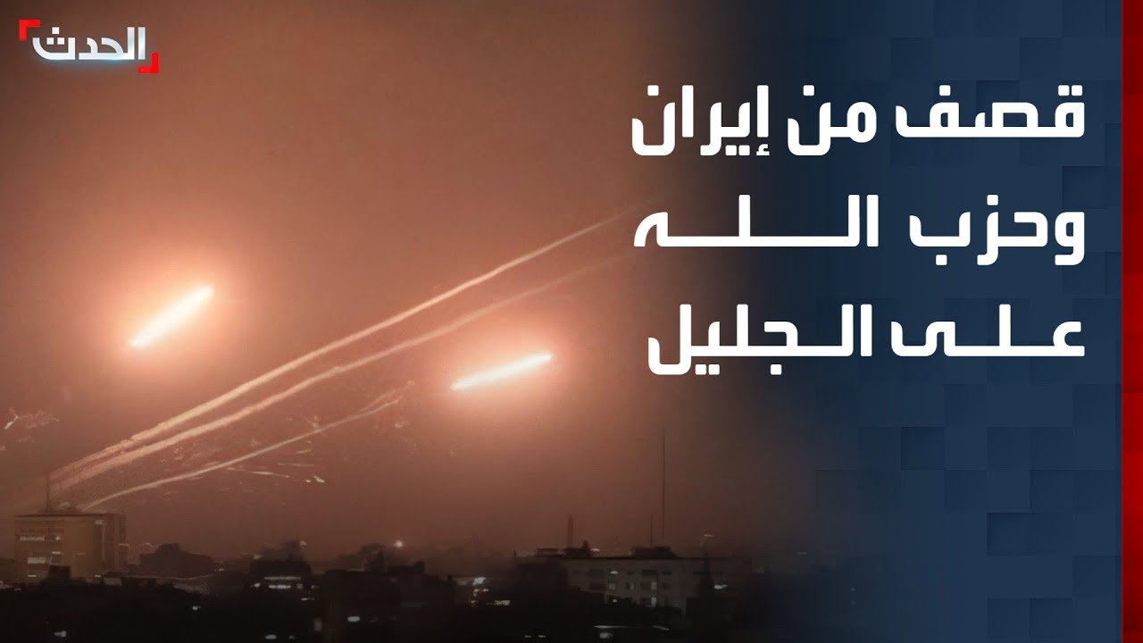 إسرائيل.. قصف صاروخي متزامن من إيران وحزب الله على المناطق الشمالية في الجليل
