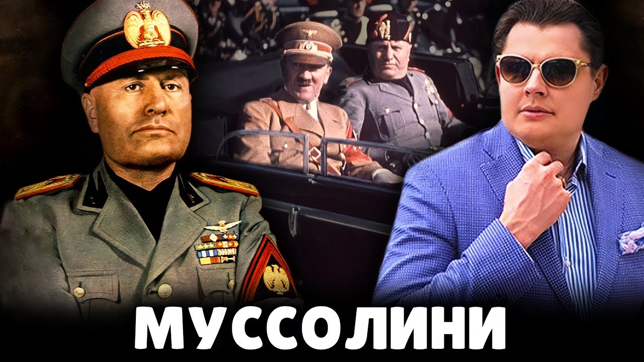Е. Понасенков про Муссолини