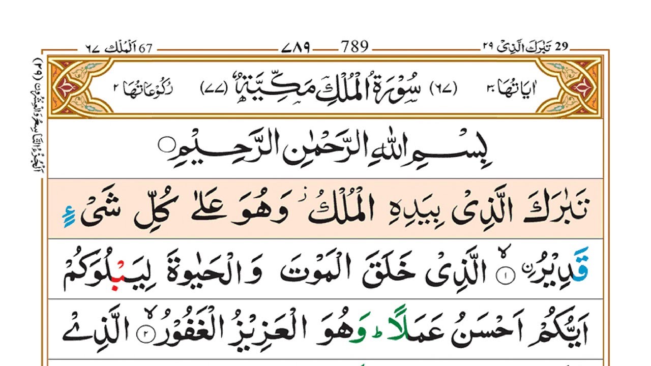 Learn To Read 067 Surah Al-Mulk Complete Word by Word || Al-Mulk Surah with Easy Tajweed{سورۃ الملک}