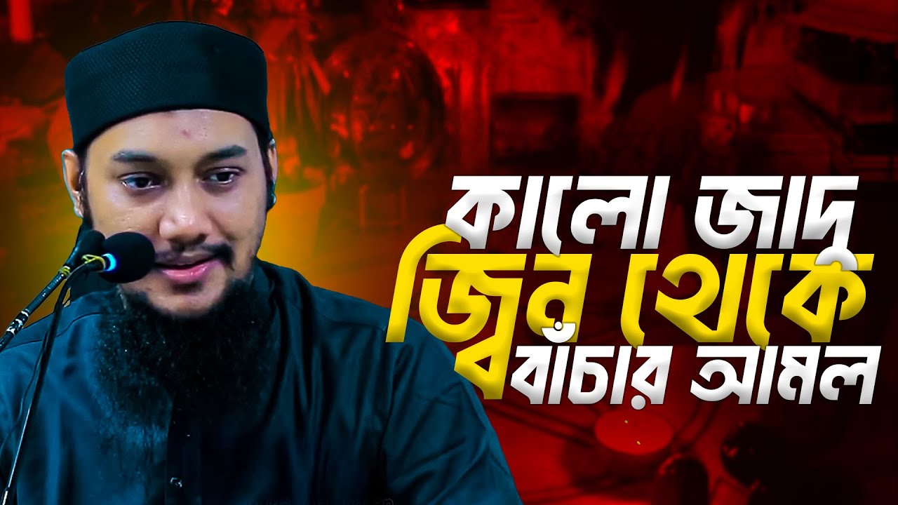 যাদু ও জিন থেকে নিরাপদ থাকার দোয়া ও আমল | Islamic Ruqiya | Abu Toha Muhammad Adnan