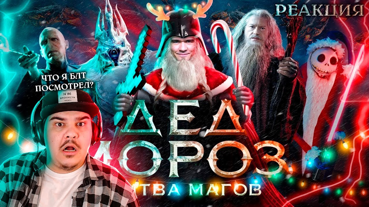 ▷ [BadComedian] - Дед Мороз БИТВА МАГОВ (отмороженное фэнтази) | РЕАКЦИЯ на @TheBadComedian