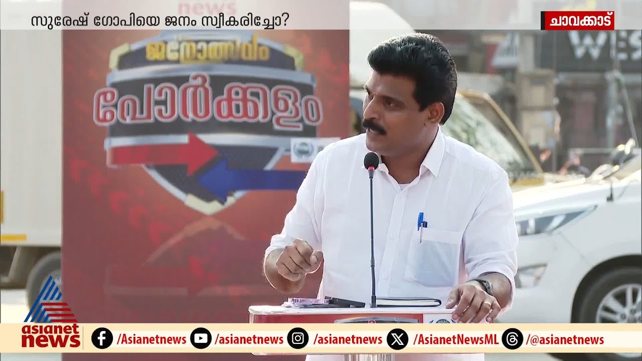 'സുരേഷ് ഗോപിയെ ജയിപ്പിച്ചാൽ കൊച്ചി മെട്രോ തൃശ്ശൂരിലേക്ക് നീട്ടും, നിങ്ങളൊന്ന് ജയിപ്പിച്ച് നോക്ക്'