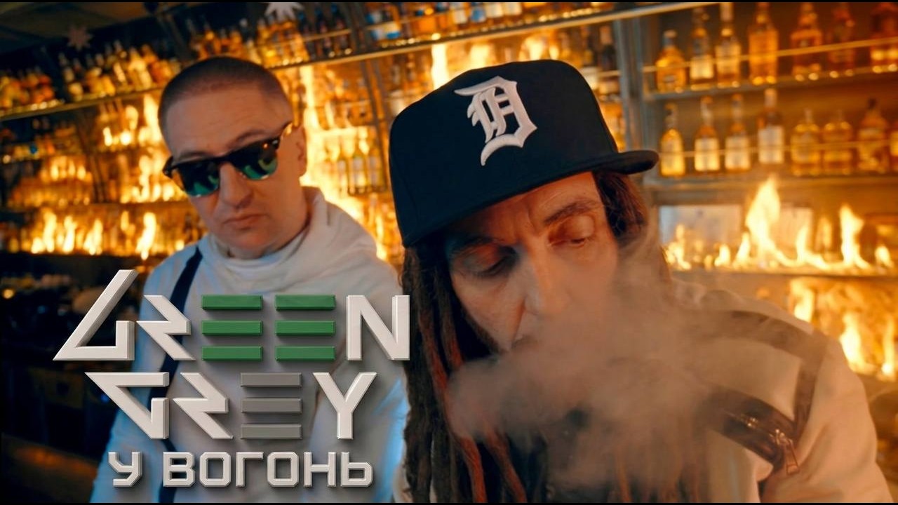 Green Grey - У вогонь