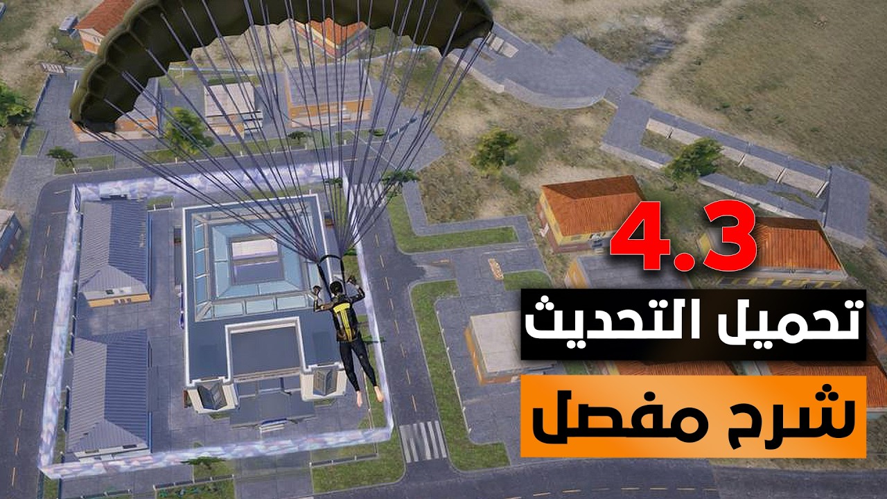 تحميل تحديث ببجي موبايل  4.3 │ شرح كامل للتحديث