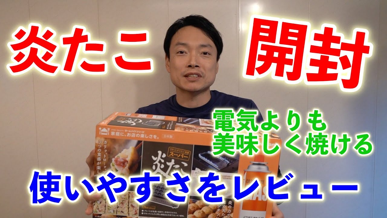 【炎たこ開封とレビュー】たこ焼きがレベルアップ！電気よりも美味しく焼ける！【火力と焼け具合を検証】