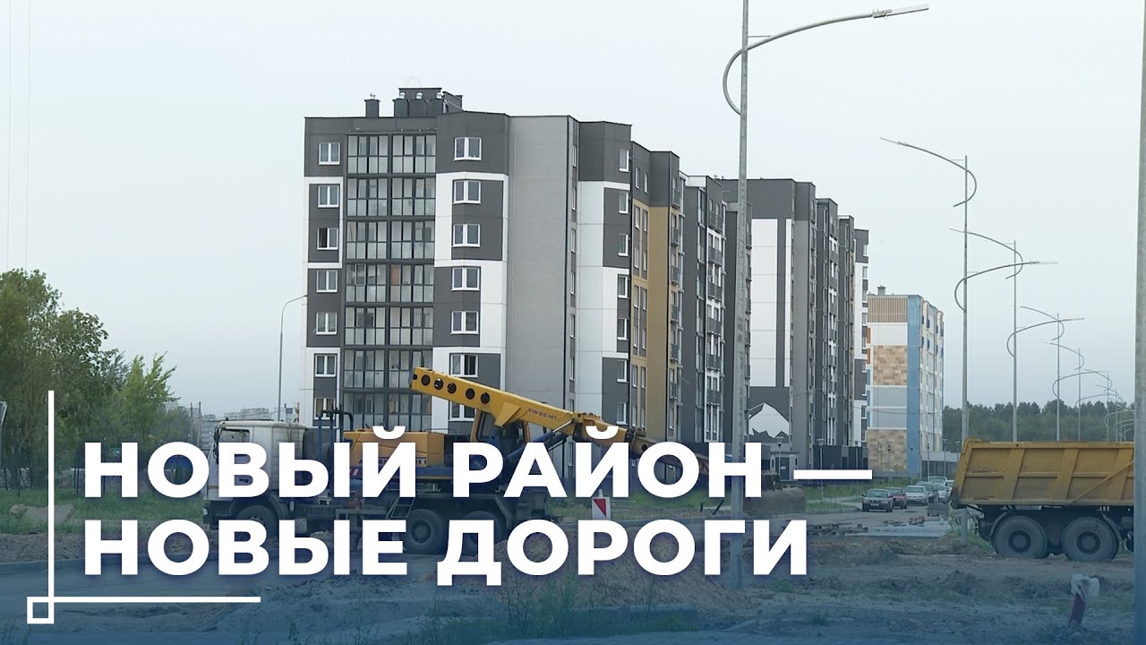 Соломинка-2: как преображается новый район? / Новые дороги и планы по благоустройству