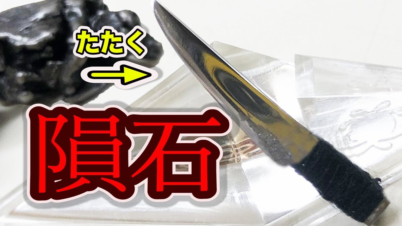宇宙からの隕石を叩いて包丁作ってみた / 米村でんじろう[公式]/science experiments【実験】