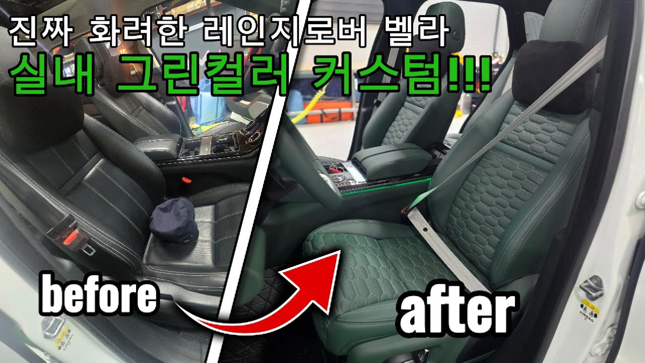 레인지로버에 완벽히 어울리는 실내 만들기 #레인지로버 #벨라 #수입차튜닝 #실내커스텀 #리스토어 #로드커스텀