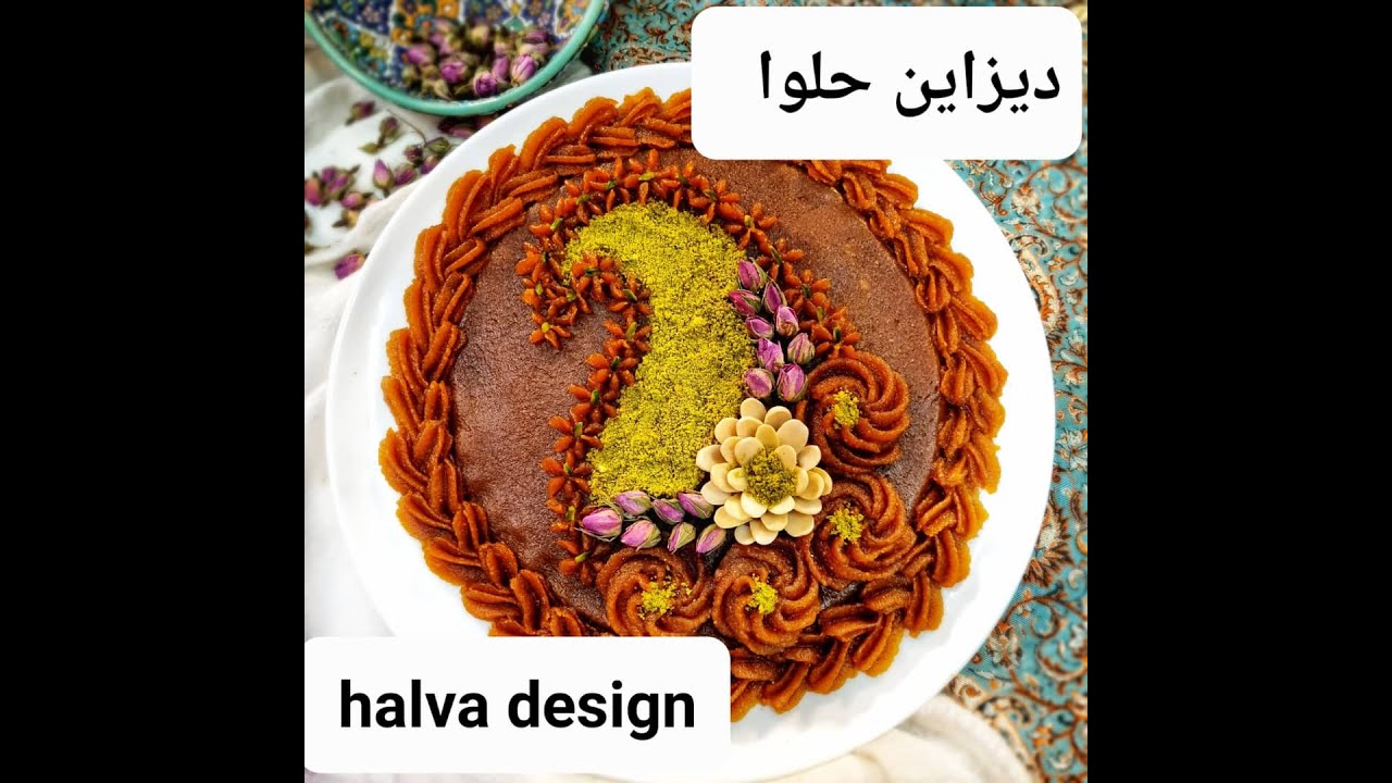 (halva design)دیزاین حلوا