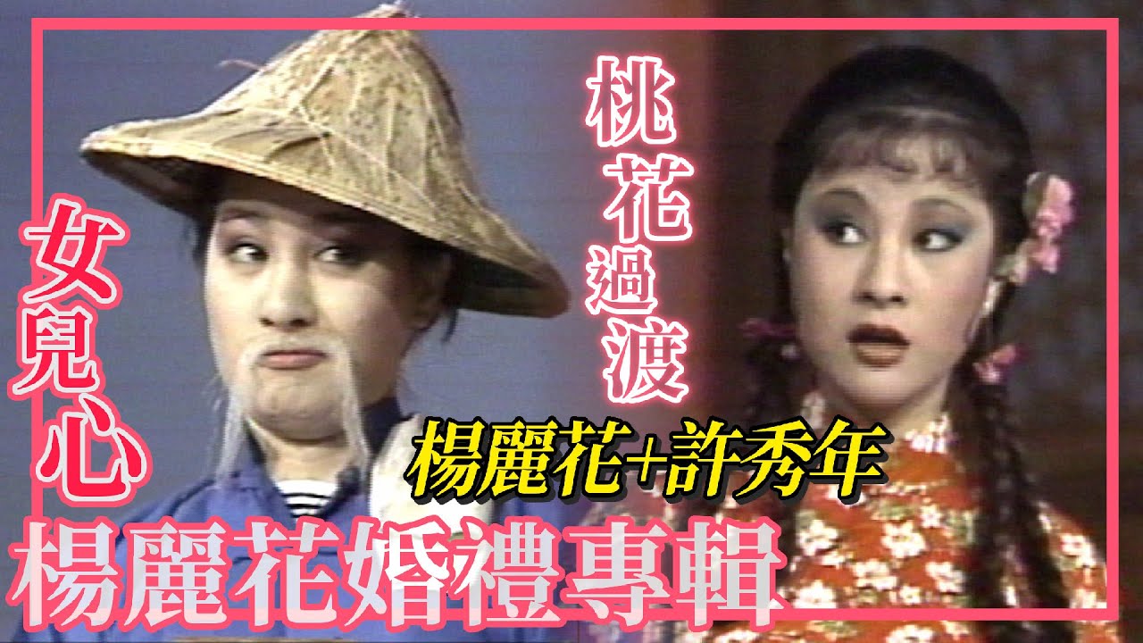 楊麗花 許秀年《桃花過渡》歌仔戲精華片段【女兒心-楊麗花婚禮專輯】精彩