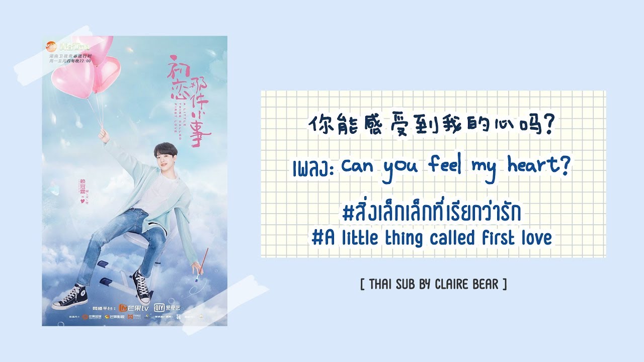 [KARA/TH SUB] Can you feel my heart? (你能感受到我的心吗)​ OST. สิ่งเล็กเล็กที่เรียกว่ารัก ver.จีน | 初恋那件小事