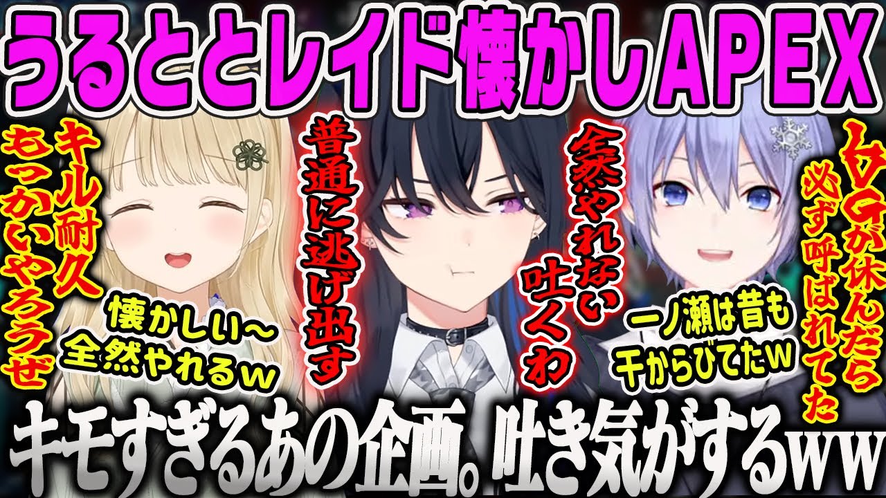 【一ノ瀬うるは】LVG時代のキル耐久企画にノリノリなととレイドと全くノリ気じゃない 懐かしのうるととレイドAPEX【小雀とと、白雪レイド、ルピナス、PUBG、LVG、ぶいすぽ】