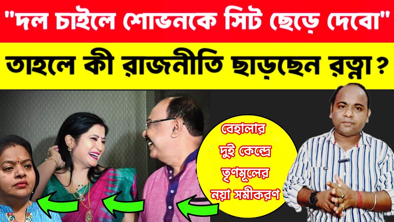 শোভন ফিরতেই তৃণমূলে নয়া সমীকরণ❓রাজনীতি ছাড়ছেন রত্না❓Khaborwala Somnath |