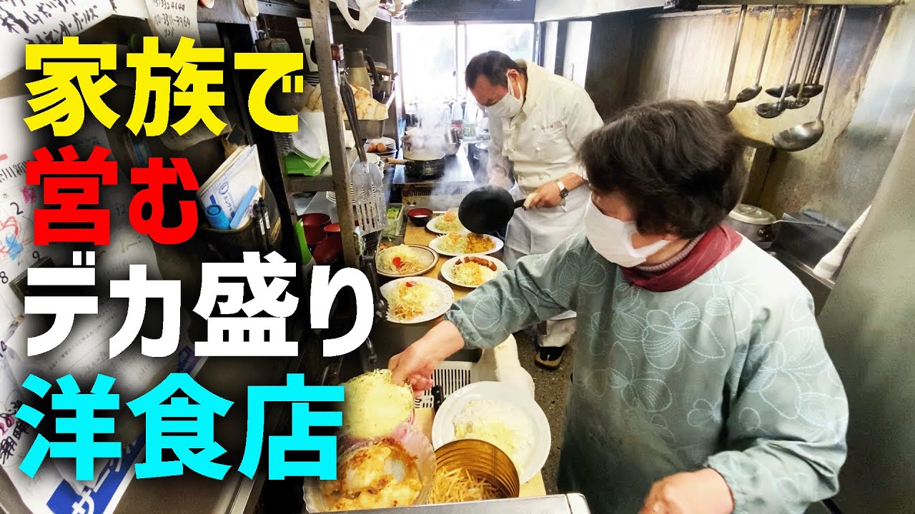 【横浜･鶴見】とんねるず貴さんも絶賛のデカ盛り洋食店【レストランばーく】