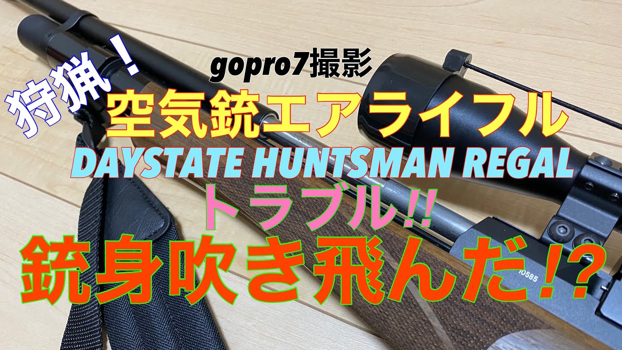 空気銃エアライフル　銃身吹き飛んだ⁉︎DAYSTATE HUNTSMAN REGAL 狩猟！gopro7撮影