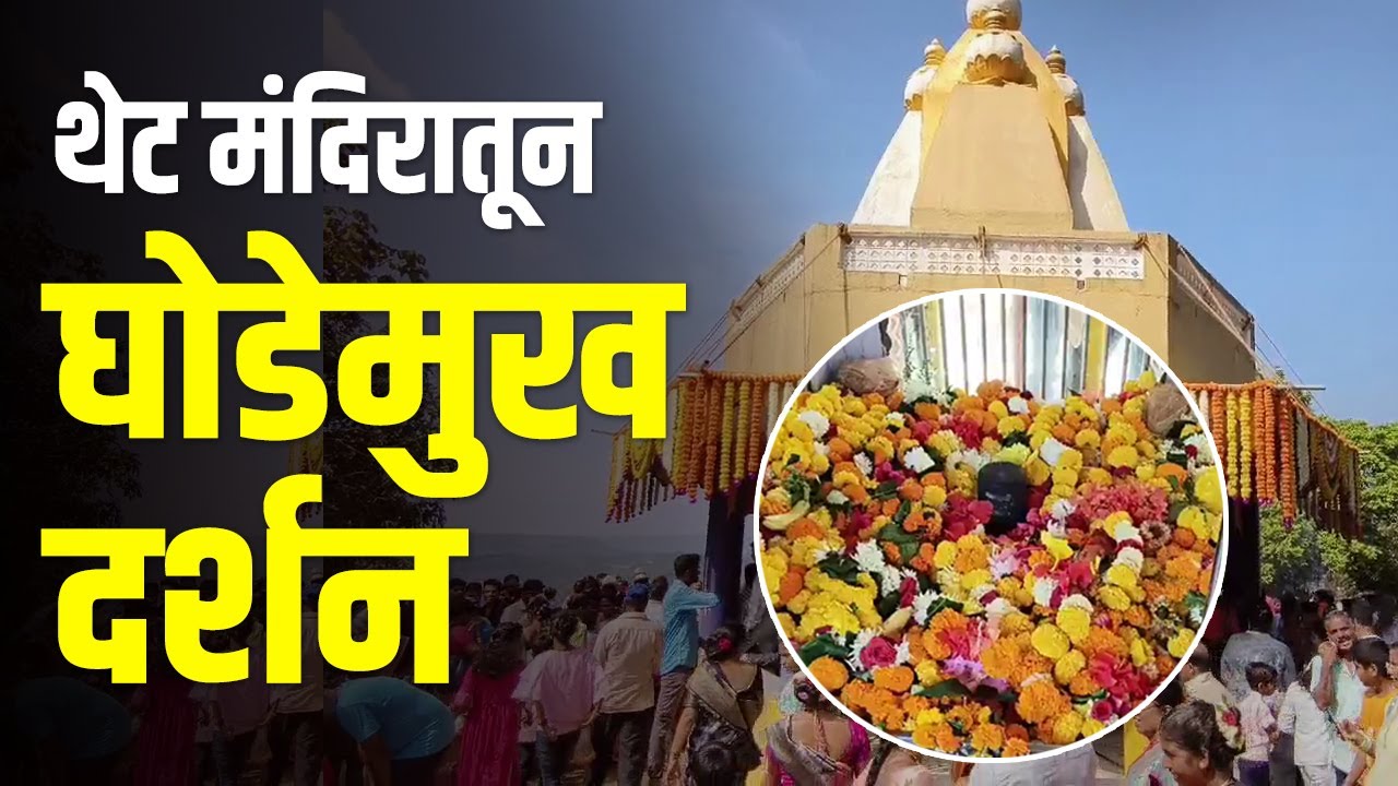 थेट मंदिरातून श्री देव घोडेमुख दर्शन | Ghodemukh Jatra