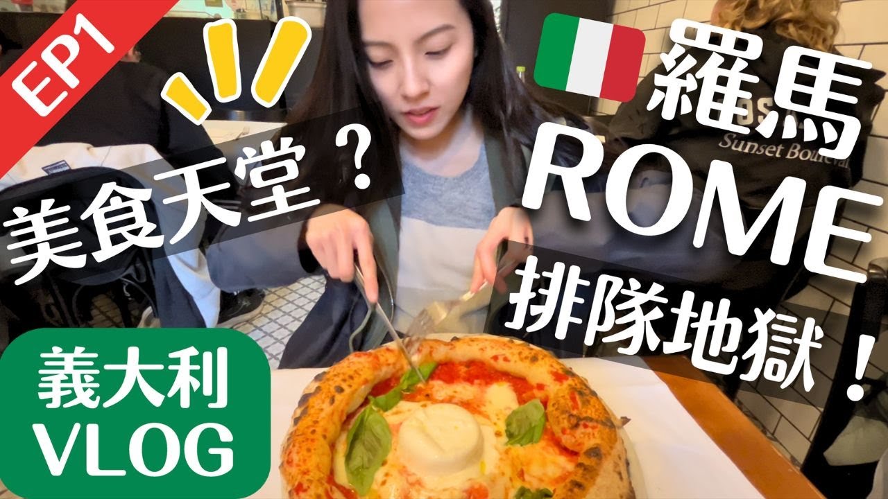 一日爆吃七間店！根本排隊地獄！開箱網紅甜點店｜機場快線購票教學｜羅馬Rome｜🇮🇹義大利vlog1