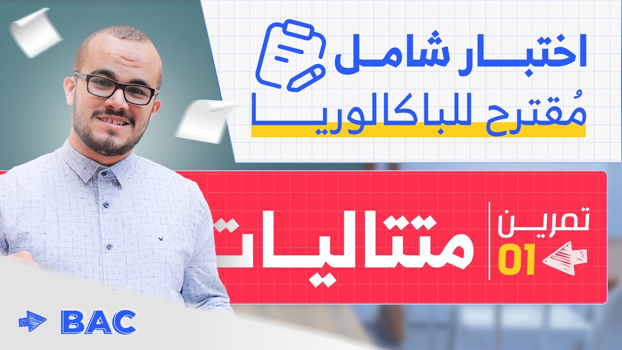 مراجعة ممتازة في المتتاليات 🔥❤️ || حل موضوع شامل تحضيرا للباكلوريا 2025 جميع الشعب العلمية