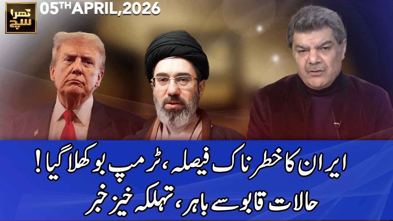Khara Sach with Mubasher Lucman | 05 April 2026 | 365 News | EG1P