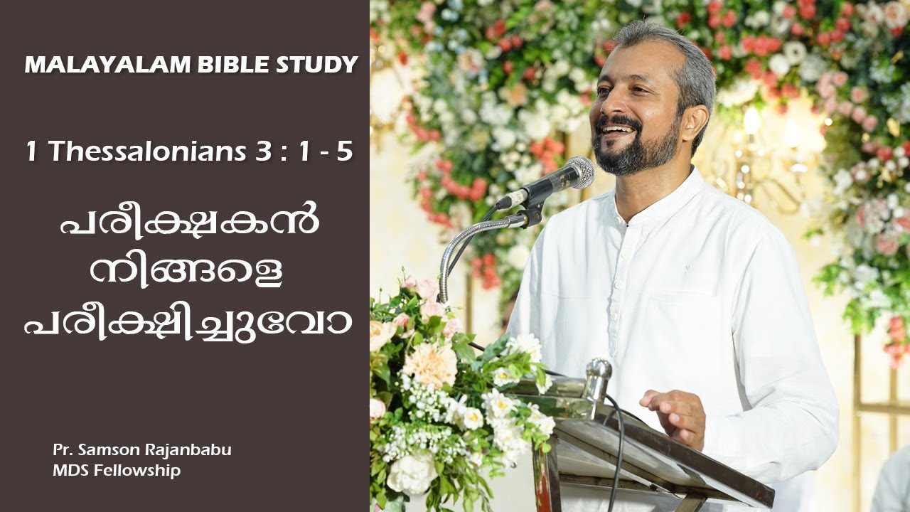 MALAYALAM BIBLE STUDY - 1 THESSALONIANS 3 : 1 - 5 - പരീക്ഷകൻ നിങ്ങളെ പരീക്ഷിച്ചുവോ